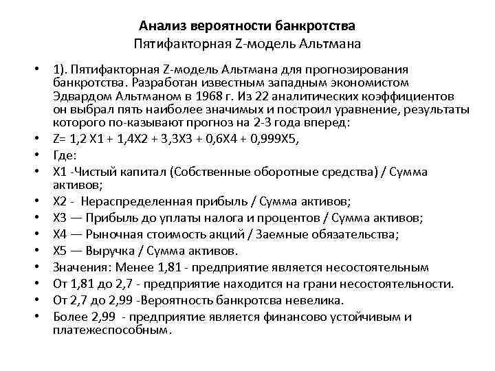 Анализ вероятности банкротства Пятифакторная Z модель Альтмана • 1). Пятифакторная Z модель Альтмана для