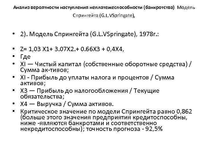 Анализ вероятности наступления неплатежеспособности (банкротства) Модель Спрингейта (G. L. VSpringate), • 2). Модель Спрингейта