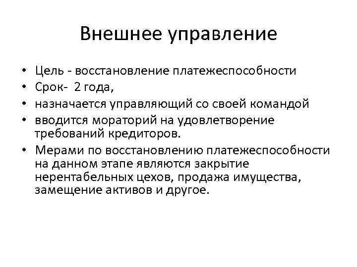 Внешнее управление Цель восстановление платежеспособности Срок 2 года, назначается управляющий со своей командой вводится