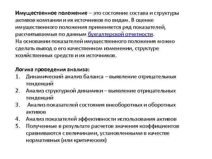Имущественное положение – это состояние состава и структуры активов компании и их источников по