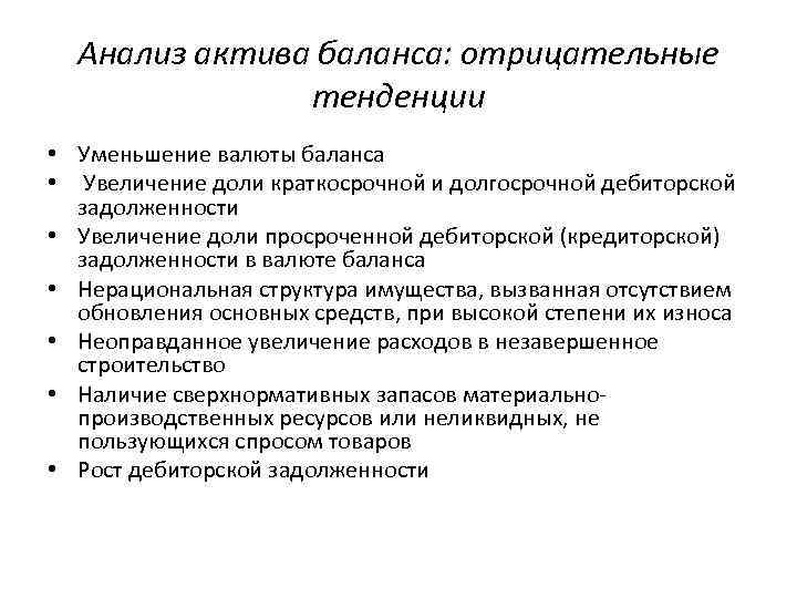 Анализ актива баланса: отрицательные тенденции • Уменьшение валюты баланса • Увеличение доли краткосрочной и