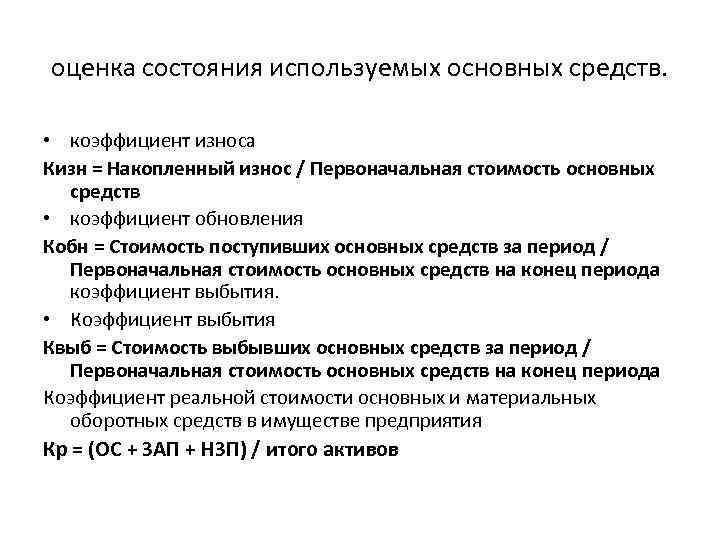 оценка состояния используемых основных средств. • коэффициент износа Кизн = Накопленный износ / Первоначальная