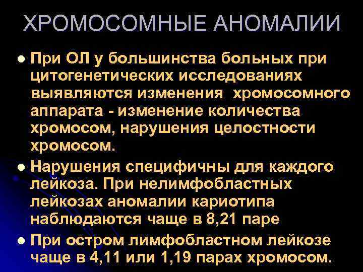 ХРОМОСОМНЫЕ АНОМАЛИИ При ОЛ у большинства больных при цитогенетических исследованиях выявляются изменения хромосомного аппарата