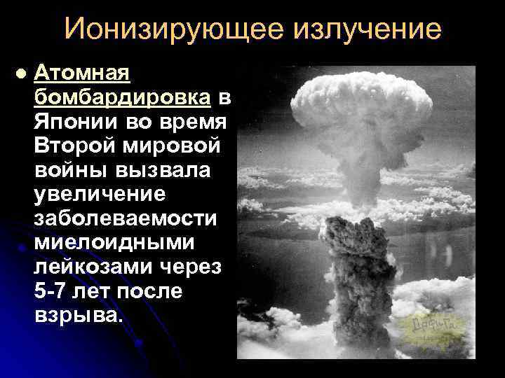 Ионизирующее излучение l Атомная бомбардировка в Японии во время Второй мировой войны вызвала увеличение