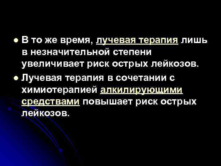 В то же время, лучевая терапия лишь в незначительной степени увеличивает риск острых лейкозов.