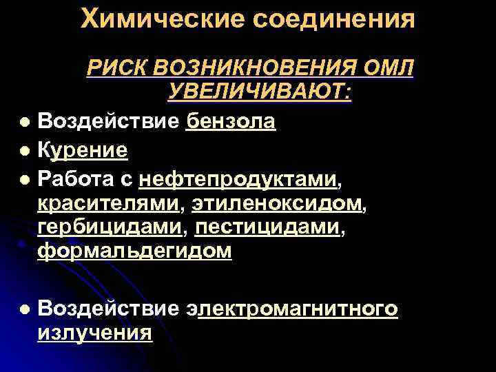 Химические соединения РИСК ВОЗНИКНОВЕНИЯ ОМЛ УВЕЛИЧИВАЮТ: l Воздействие бензола l Курение l Работа с