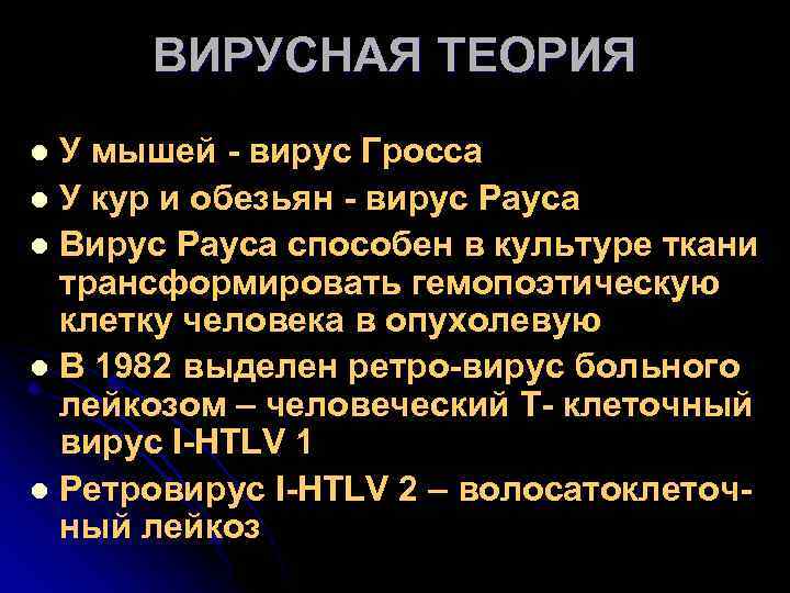 ВИРУСНАЯ ТЕОРИЯ У мышей - вирус Гросса l У кур и обезьян - вирус