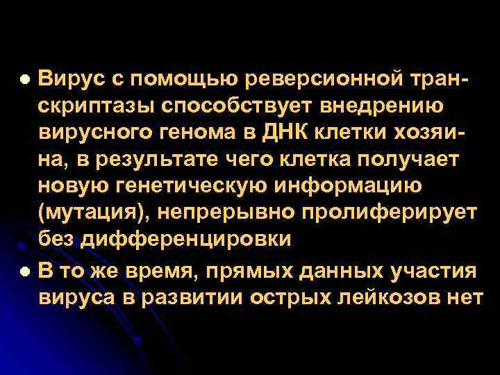 Вирус с помощью реверсионной транскриптазы способствует внедрению вирусного генома в ДНК клетки хозяина, в