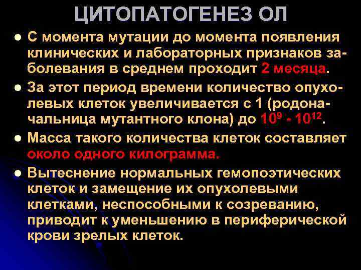 ЦИТОПАТОГЕНЕЗ ОЛ l l С момента мутации до момента появления клинических и лабораторных признаков