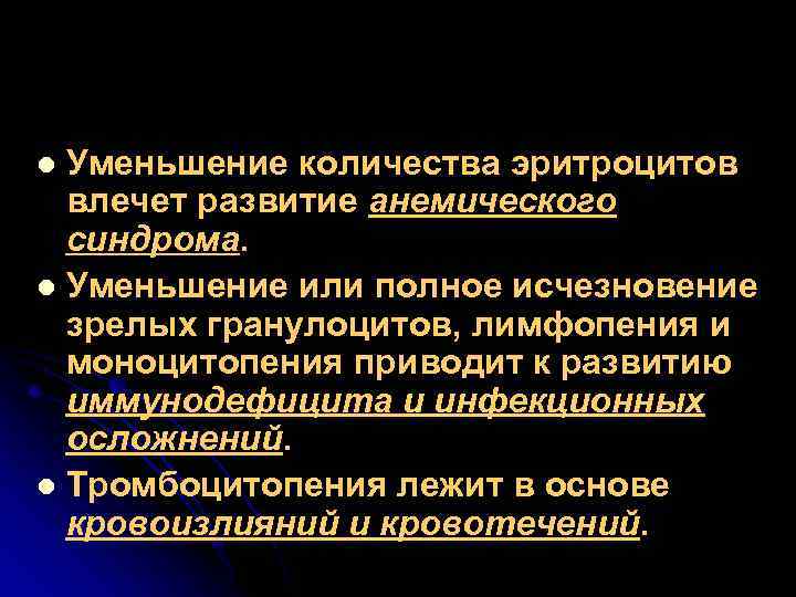 Уменьшение количества эритроцитов влечет развитие анемического синдрома. l Уменьшение или полное исчезновение зрелых гранулоцитов,