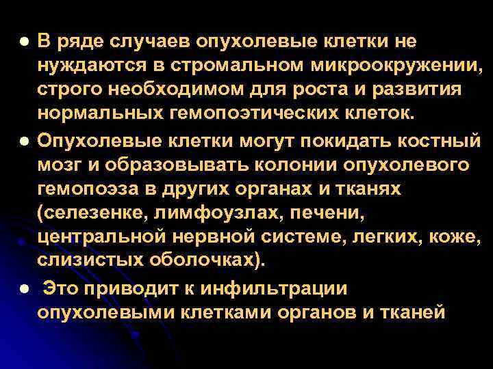 l l l В ряде случаев опухолевые клетки не нуждаются в стромальном микроокружении, строго