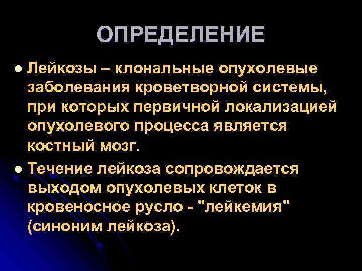 ОПРЕДЕЛЕНИЕ Лейкозы – клональные опухолевые заболевания кроветворной системы, при которых первичной локализацией опухолевого процесса