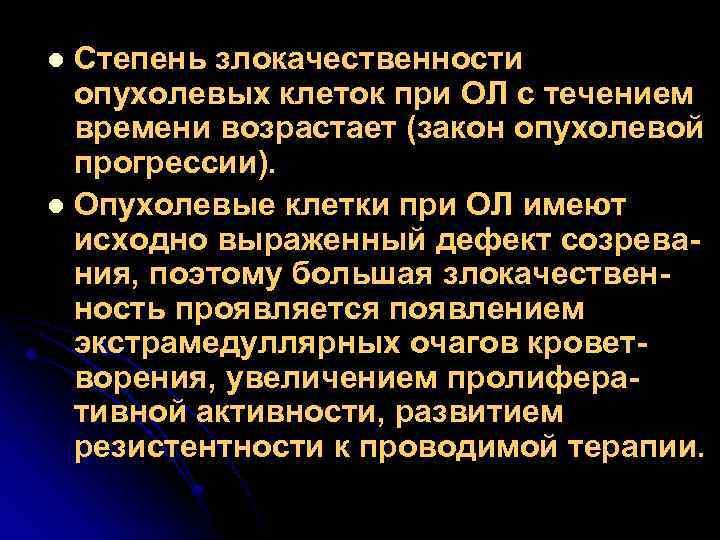 Степень злокачественности опухолевых клеток при ОЛ с течением времени возрастает (закон опухолевой прогрессии). l