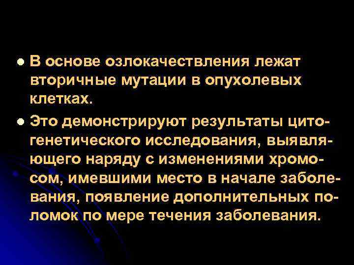 В основе озлокачествления лежат вторичные мутации в опухолевых клетках. l Это демонстрируют результаты цитогенетического