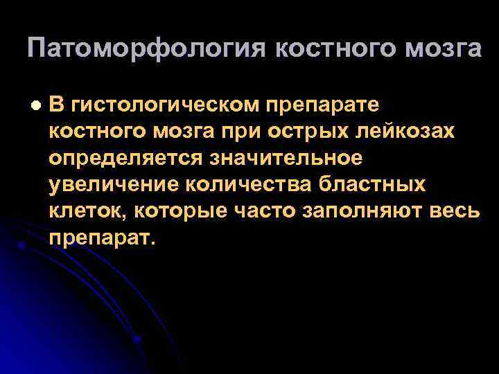 Патоморфология костного мозга l В гистологическом препарате костного мозга при острых лейкозах определяется значительное