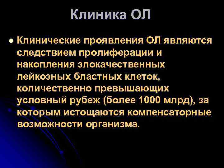 Клиника ОЛ l Клинические проявления ОЛ являются следствием пролиферации и накопления злокачественных лейкозных бластных