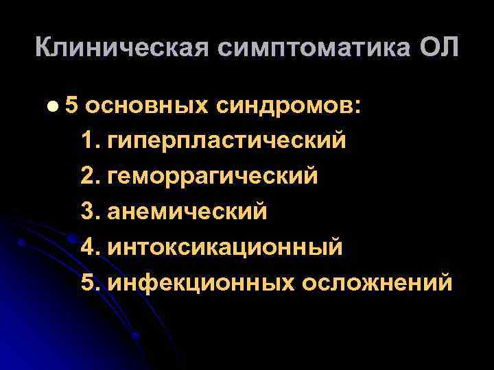 Клиническая симптоматика ОЛ l 5 основных синдромов: 1. гиперпластический 2. геморрагический 3. анемический 4.