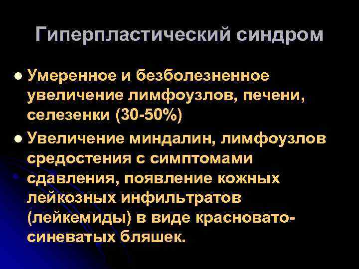 Гиперпластический синдром Умеренное и безболезненное увеличение лимфоузлов, печени, селезенки (30 -50%) l Увеличение миндалин,