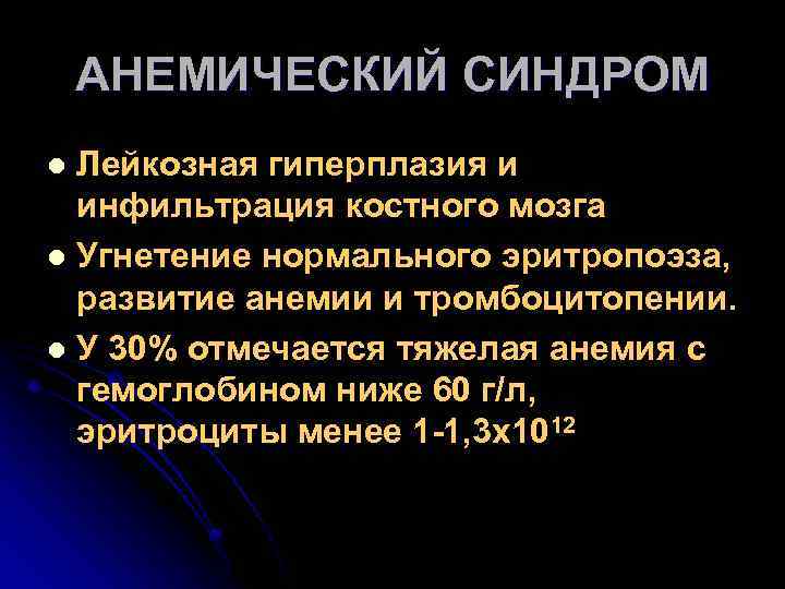 АНЕМИЧЕСКИЙ СИНДРОМ Лейкозная гиперплазия и инфильтрация костного мозга l Угнетение нормального эритропоэза, развитие анемии