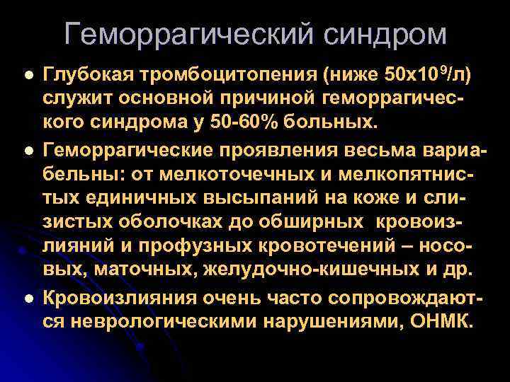 Геморрагический синдром l l l Глубокая тромбоцитопения (ниже 50 х109/л) служит основной причиной геморрагического