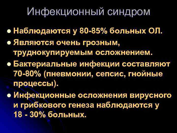 Инфекционный синдром Наблюдаются у 80 -85% больных ОЛ. l Являются очень грозным, труднокупируемым осложнением.