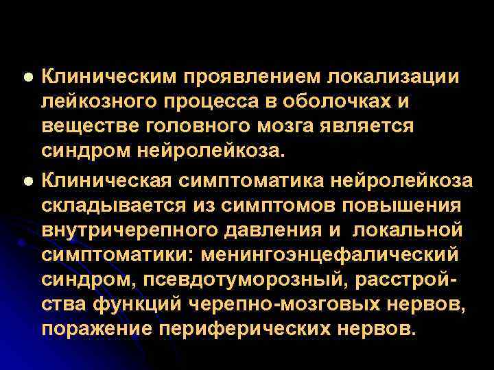 l l Клиническим проявлением локализации лейкозного процесса в оболочках и веществе головного мозга является