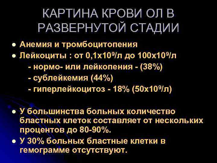 КАРТИНА КРОВИ ОЛ В РАЗВЕРНУТОЙ СТАДИИ Анемия и тромбоцитопения l Лейкоциты : от 0,