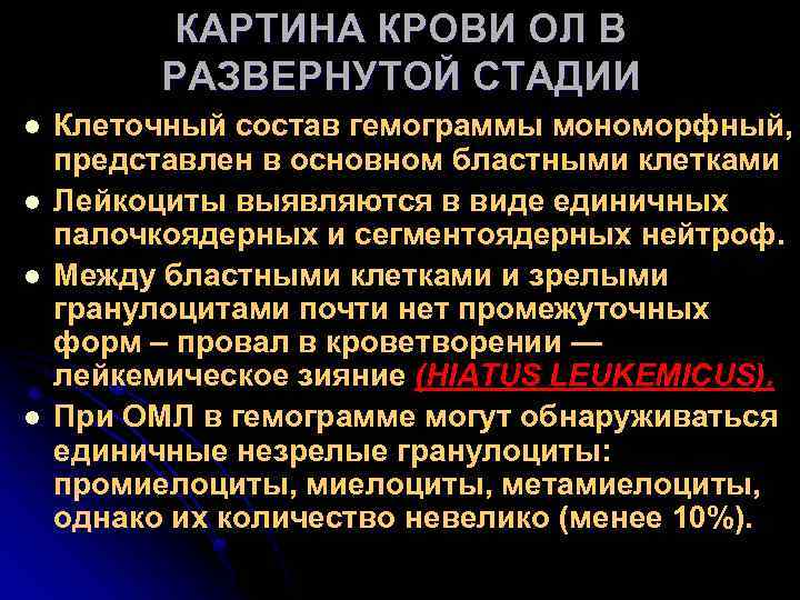 КАРТИНА КРОВИ ОЛ В РАЗВЕРНУТОЙ СТАДИИ l l Клеточный состав гемограммы мономорфный, представлен в