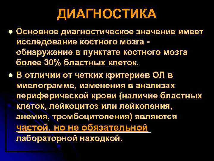 ДИАГНОСТИКА l l Основное диагностическое значение имеет исследование костного мозга - обнаружение в пунктате