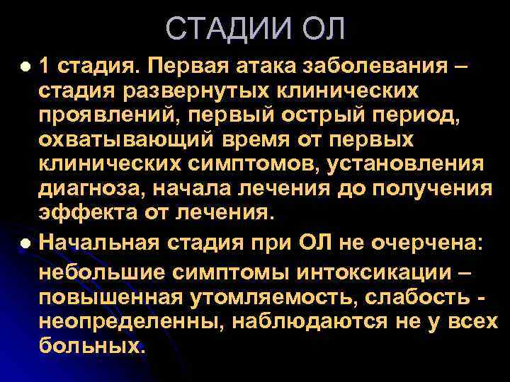 СТАДИИ ОЛ 1 стадия. Первая атака заболевания – стадия развернутых клинических проявлений, первый острый