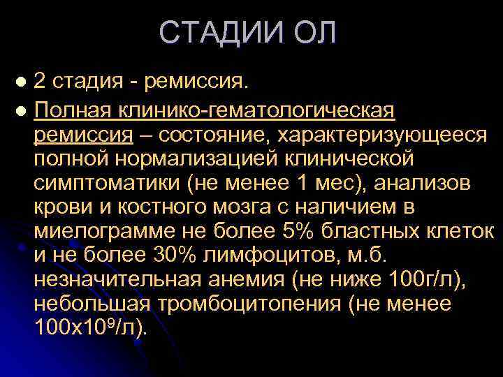 СТАДИИ ОЛ 2 стадия - ремиссия. l Полная клинико-гематологическая ремиссия – состояние, характеризующееся полной