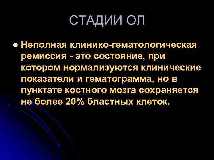 СТАДИИ ОЛ l Неполная клинико-гематологическая ремиссия - это состояние, при котором нормализуются клинические показатели