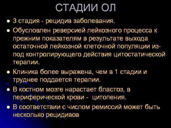 СТАДИИ ОЛ l l l 3 стадия - рецидив заболевания. Обусловлен реверсией лейкозного процесса