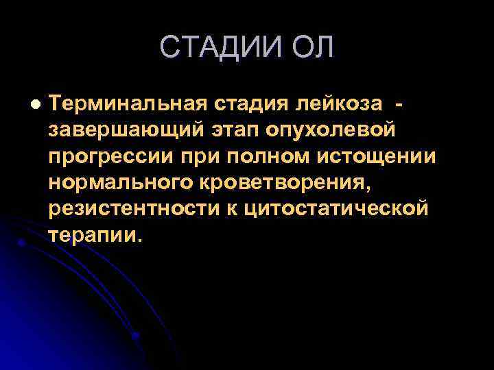 СТАДИИ ОЛ l Терминальная стадия лейкоза - завершающий этап опухолевой прогрессии при полном истощении