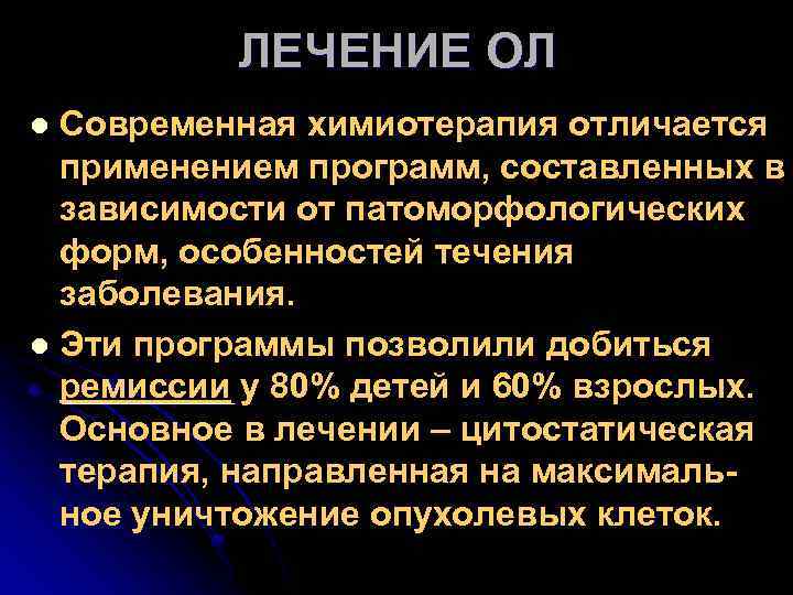 ЛЕЧЕНИЕ ОЛ Современная химиотерапия отличается применением программ, составленных в зависимости от патоморфологических форм, особенностей