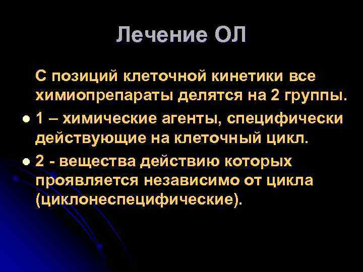 Лечение ОЛ С позиций клеточной кинетики все химиопрепараты делятся на 2 группы. l 1