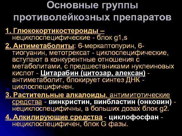 Основные группы противолейкозных препаратов 1. Глюкокортикостероиды – нециклоспецифические - блок g 1, s 2.