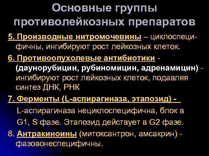 Основные группы противолейкозных препаратов 5. Производные нитромочевины – циклоспецифичны, ингибируют рост лейкозных клеток. 6.