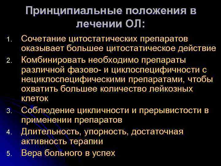 Принципиальные положения в лечении ОЛ: 1. 2. 3. 4. 5. Сочетание цитостатических препаратов оказывает