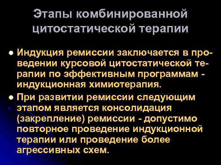 Этапы комбинированной цитостатической терапии Индукция ремиссии заключается в проведении курсовой цитостатической терапии по эффективным