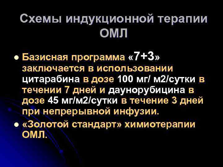 Схемы индукционной терапии ОМЛ Базисная программа « 7+3» заключается в использовании цитарабина в дозе