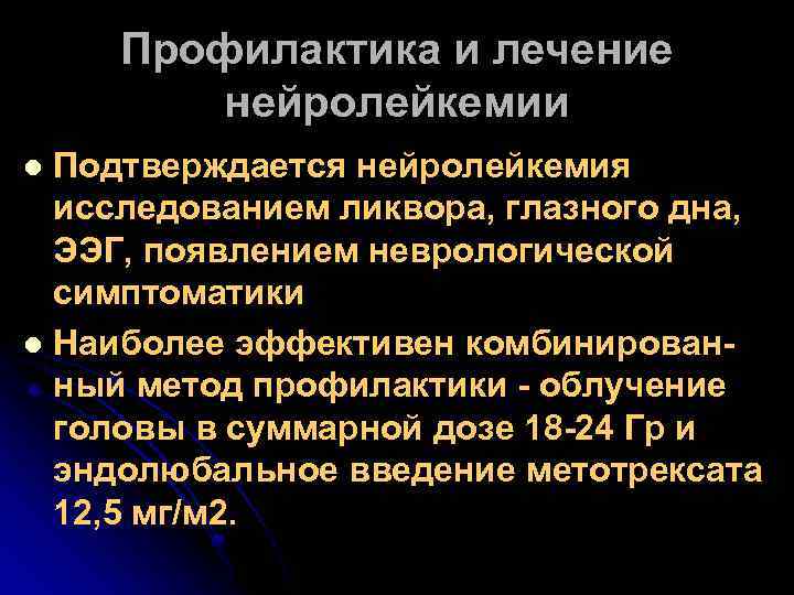 Профилактика и лечение нейролейкемии Подтверждается нейролейкемия исследованием ликвора, глазного дна, ЭЭГ, появлением неврологической симптоматики