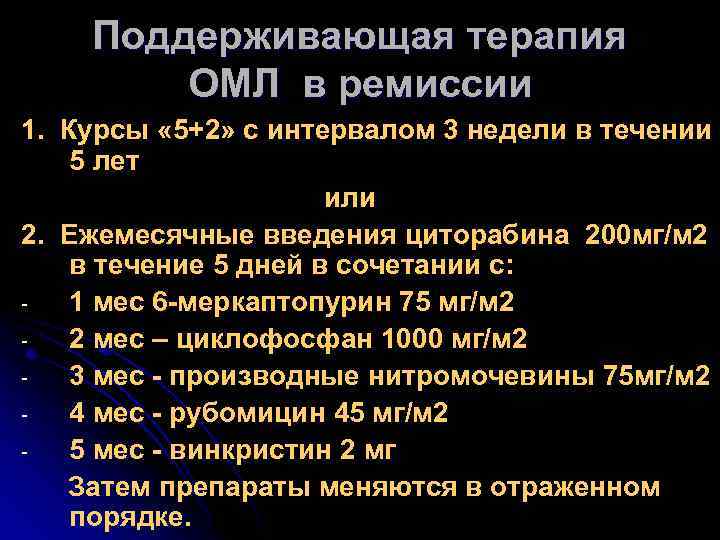 Поддерживающая терапия ОМЛ в ремиссии 1. Курсы « 5+2» с интервалом 3 недели в