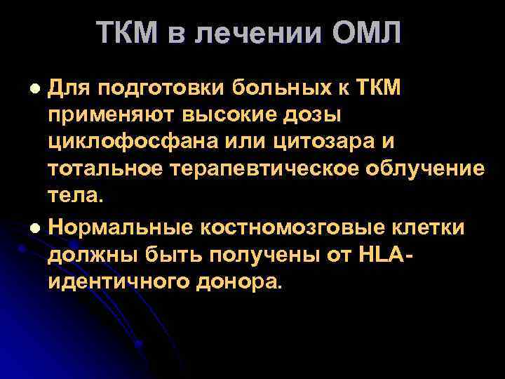 ТКМ в лечении ОМЛ Для подготовки больных к ТКМ применяют высокие дозы циклофосфана или