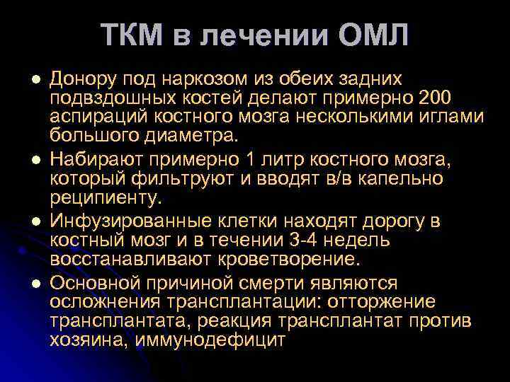 ТКМ в лечении ОМЛ l l Донору под наркозом из обеих задних подвздошных костей