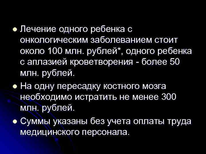 Лечение одного ребенка с онкологическим заболеванием стоит около 100 млн. рублей*, одного ребенка с