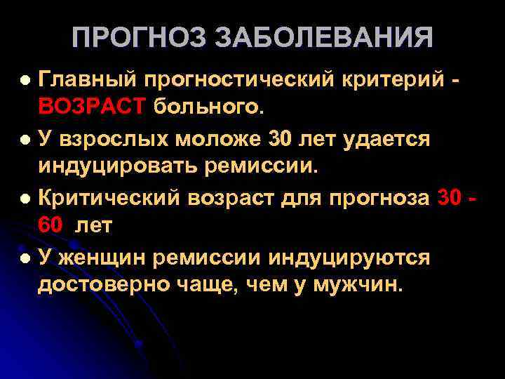 ПРОГНОЗ ЗАБОЛЕВАНИЯ Главный прогностический критерий - ВОЗРАСТ больного. l У взрослых моложе 30 лет