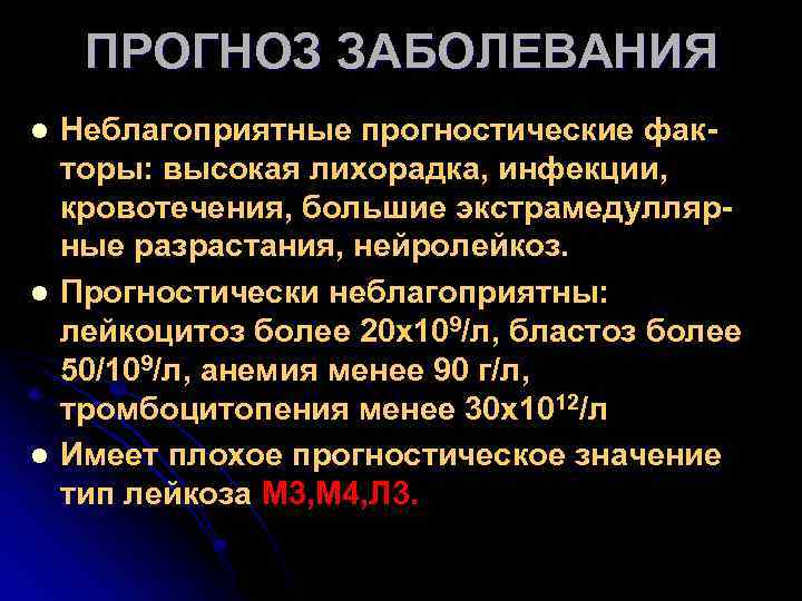 ПРОГНОЗ ЗАБОЛЕВАНИЯ l l l Неблагоприятные прогностические факторы: высокая лихорадка, инфекции, кровотечения, большие экстрамедуллярные