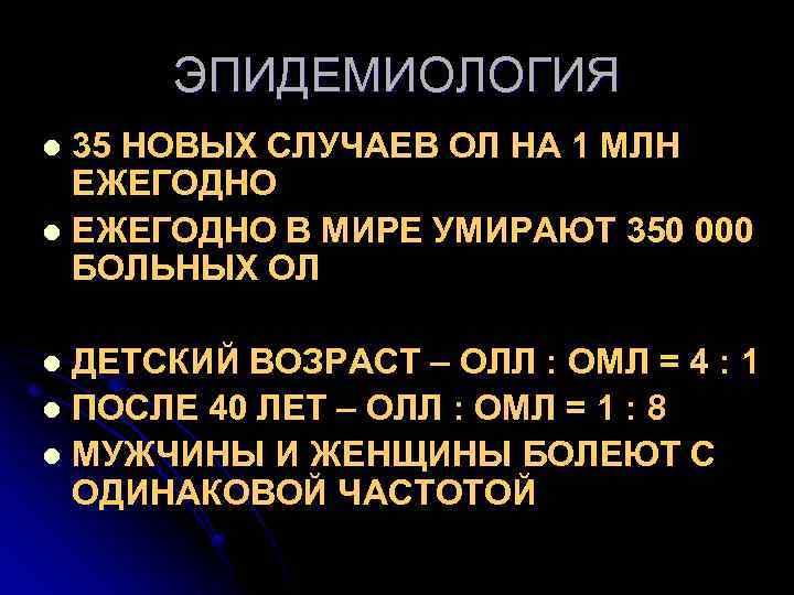 ЭПИДЕМИОЛОГИЯ 35 НОВЫХ СЛУЧАЕВ ОЛ НА 1 МЛН ЕЖЕГОДНО l ЕЖЕГОДНО В МИРЕ УМИРАЮТ