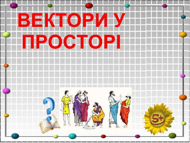 ВЕКТОРИ У ПРОСТОРІ 
